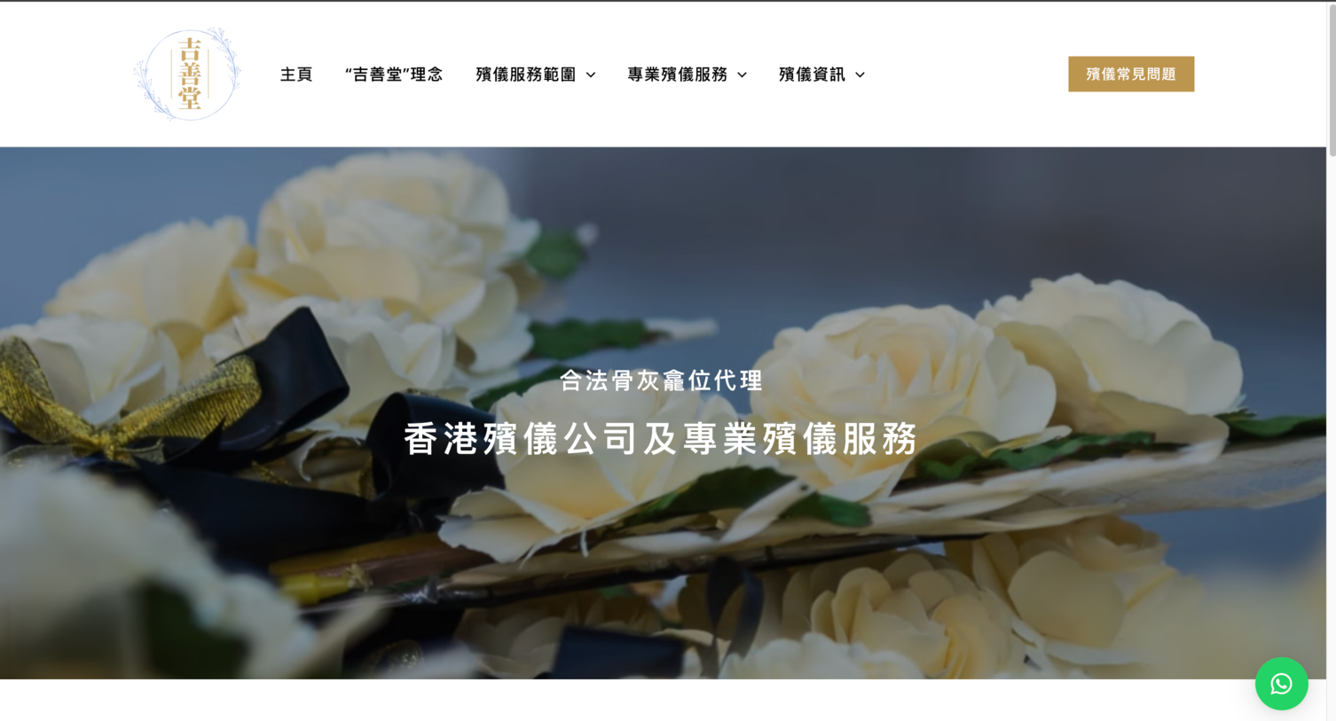 吉善堂殯儀公司網站 (1)