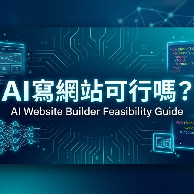 AI寫網站可行嗎？文章幫你分析AI寫網站的可行性