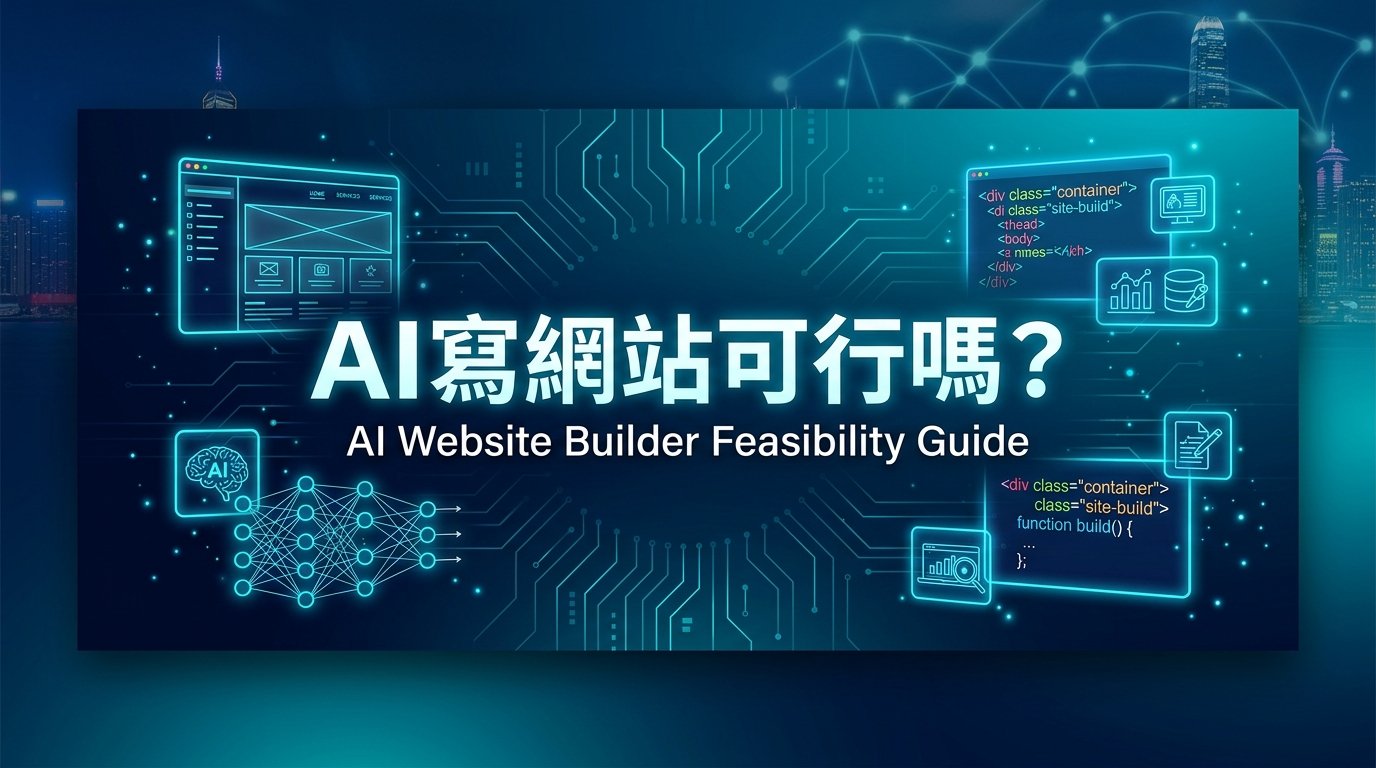 AI寫網站可行嗎？文章幫你分析AI寫網站的可行性